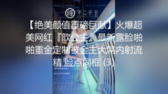 【绝美颜值重磅巨献】火爆超美网红『歆公主』最新露脸啪啪重金定制被金主大屌内射流精 脸点同框 (3)