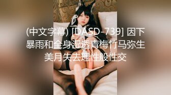 (中文字幕) [DASD-739] 因下暴雨和全身湿透青梅竹马弥生美月失去理性般性交