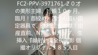 FC2-PPV-3971761 ２０才の美形主婦、妊娠１０ヶ月、臨月！首絞め、四つん這い固定器具で、連続生き地獄！出産直前、NTR、Hカップ、生挿入『顔射』完全初撮影 個撮オリジナル３８５人目