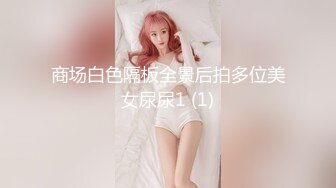 商场白色隔板全景后拍多位美女尿尿1 (1)