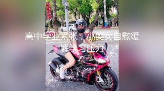 高中学业紧张，小美女自慰缓解学习压力