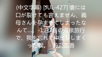 (中文字幕) [JUL-427] 妻には口が裂けても言えません、義母さんを孕ませてしまったなんて…。-1泊2日の温泉旅行で、我を忘れて中出ししまくった僕。- 鈴乃広香