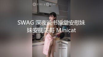 SWAG 深夜说书澡堂安慰妹妹安抚哥哥 Minicat