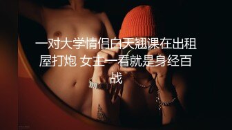 一对大学情侣白天翘课在出租屋打炮 女主一看就是身经百战