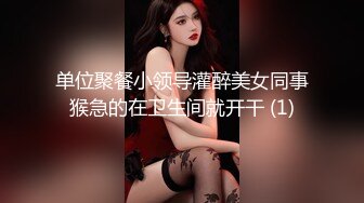 单位聚餐小领导灌醉美女同事猴急的在卫生间就开干 (1)