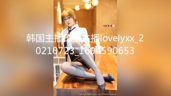 韩国主播口罩主播lovelyxx_20210723_1694590653