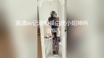 高清av记录爆操白虎小妞呻吟浪叫