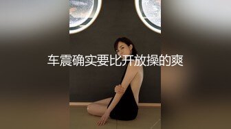 车震确实要比开放操的爽