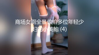 商场女厕全景偷拍多位年轻少妇的小美鲍 (4)