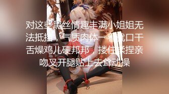 对这些黑丝情趣丰满小姐姐无法抵挡，气质肉体一看就口干舌燥鸡儿硬邦邦，搂住揉捏亲吻叉开腿贴上去耸动操