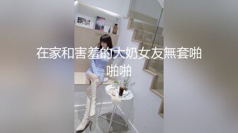 在家和害羞的大奶女友無套啪啪啪