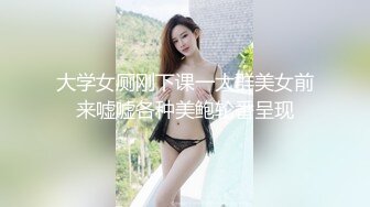 大学女厕刚下课一大群美女前来嘘嘘各种美鲍轮番呈现