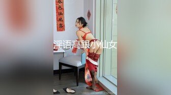 淫语高跟小仙女