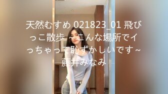 天然むすめ 021823_01 飛びっこ散歩 ～こんな場所でイっちゃって恥ずかしいです～藤井みなみ