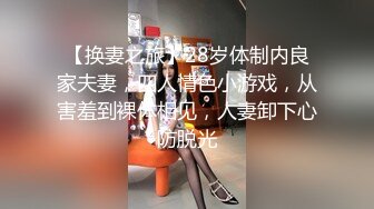 【换妻之旅】28岁体制内良家夫妻，四人情色小游戏，从害羞到裸体相见，人妻卸下心防脱光