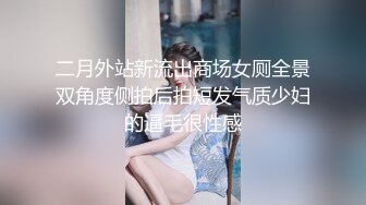 二月外站新流出商场女厕全景双角度侧拍后拍短发气质少妇的逼毛很性感